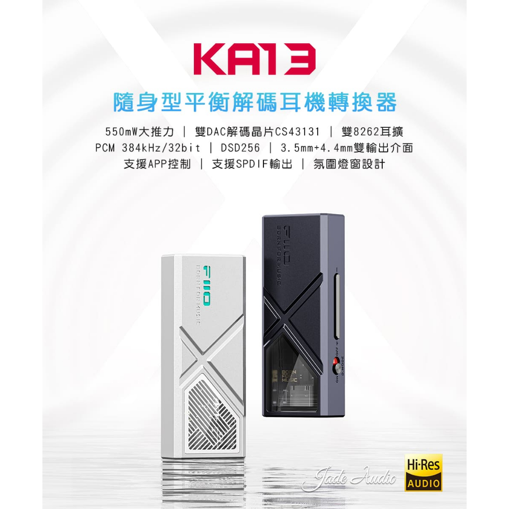 【台灣公司貨】FiiO KA13 隨身型 平衡 解碼 耳機 轉換器 (Jade Audio 聯名款)