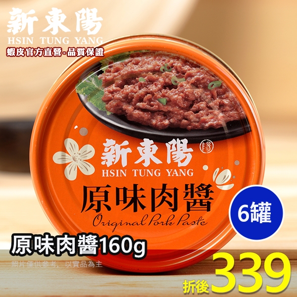 新東陽 原味肉醬160g【小組數賣場】【新東陽官方旗艦店】 肉醬罐頭 罐頭 調理包 原味肉醬 新東陽罐頭 新東陽肉醬