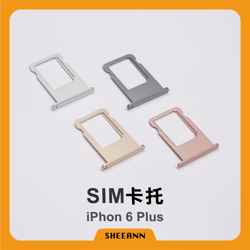 iPhone 6 Plus 卡托 卡槽 插卡 Sim卡槽 單卡 全色系 拆機 小配件 卡托 6+ 玫瑰金 太空灰 金 銀