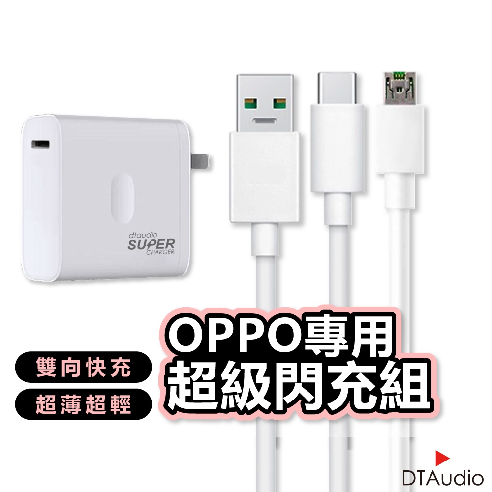 OPPO充電組 OPPO充電線 super vooc 超級閃充 充電線 三星充電線 充電器 聆翔旗艦店