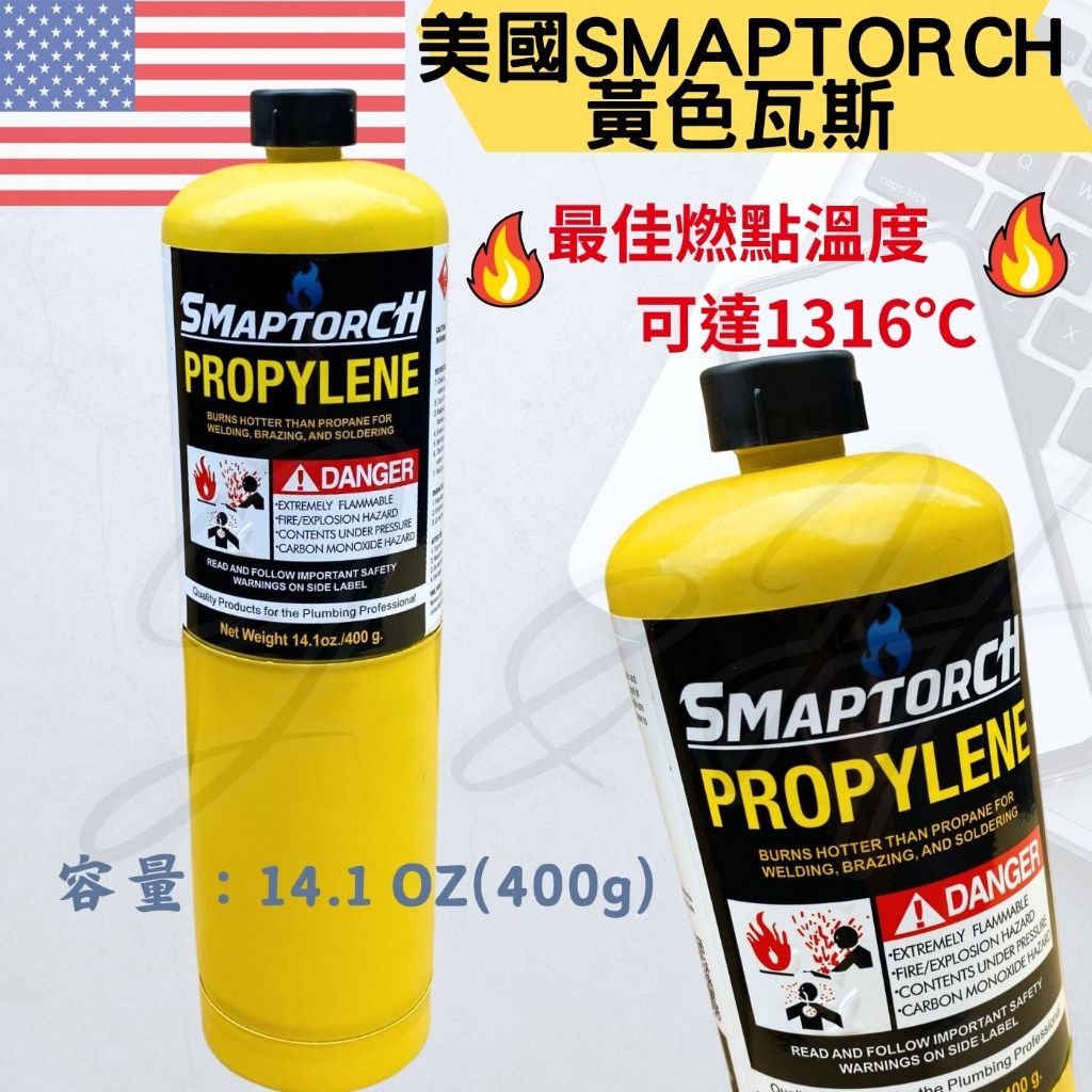 瓦斯 燒焊用瓦斯 黃色瓦斯 美國瓦斯  SMAPTORCH 黃色 丙烯 燒焊組 瓦斯瓶 燒焊 1316度 烹飪 烤肉