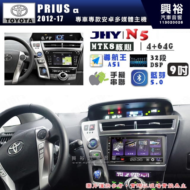 【JHY】TOYOTA豐田 2012~17 PRIUS a N5 9吋 安卓多媒體導航主機｜8核心4+64G｜樂客導航王