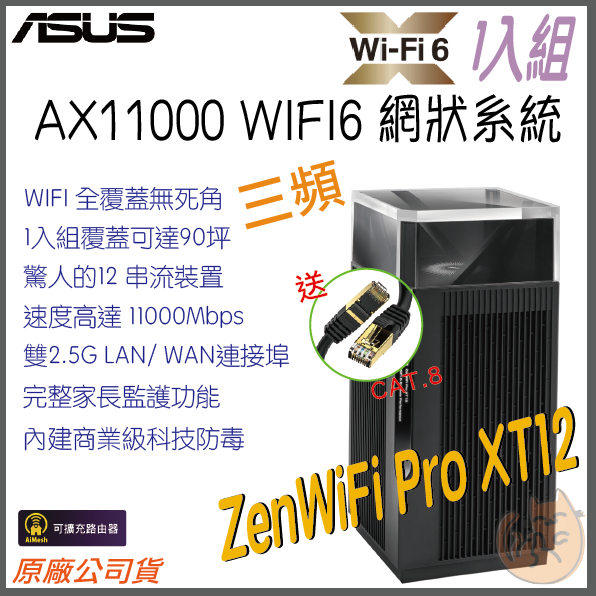 《 免運 現貨 ⭐1入 原廠》ASUS ZenWiFi Pro XT12 三頻 WiFi 6 Mesh 網狀 路由器
