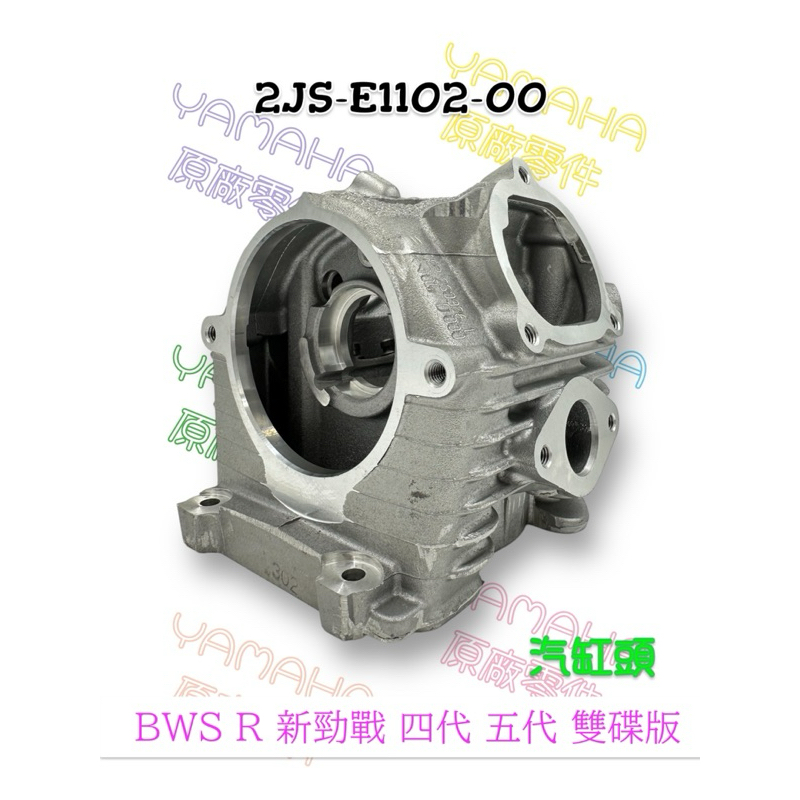 （山葉原廠零件）2JS 2JS-E1102-00  汽缸頭總成 BWS R 新勁戰 四代 五代 雙碟版 汽缸頭 缸頭