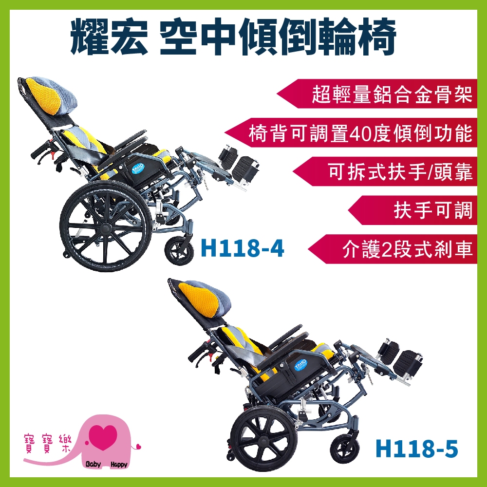 【免運】寶寶樂 耀宏躺式輪椅YH118-4 空中傾倒型輪椅 後躺輪椅 高背輪椅 移位輪椅 移位型輪椅 YH118-5
