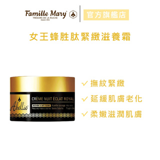 【Famille Mary 瑪莉家族】女王蜂胜肽緊緻滋養霜 30ml 2入一組