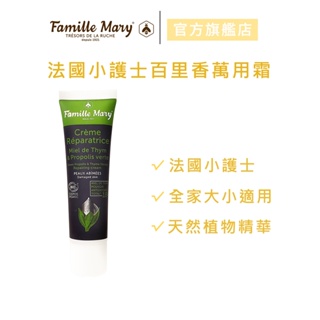 【Famille Mary 瑪莉家族】法國小護士百里香萬用霜 30ml 官方旗艦店