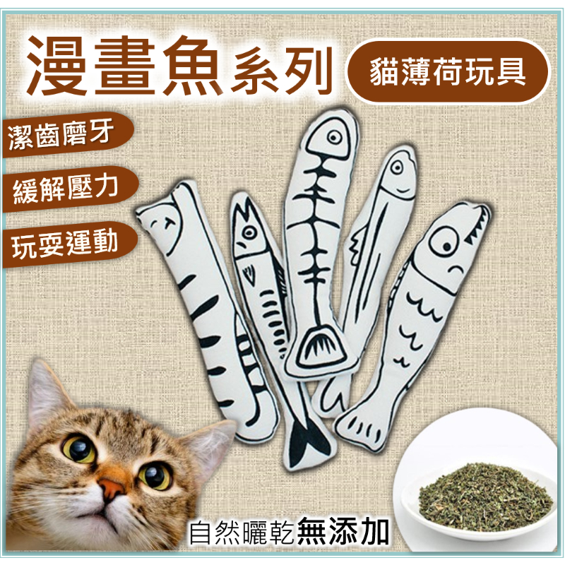 ⭐現貨⭐黑白漫畫魚抱枕｜貓薄荷玩具 響紙玩具 貓薄荷抱枕 貓抱枕 貓薄荷 貓咪玩具 貓咪磨牙 貓咪舒壓 啃咬玩具 貓草玩