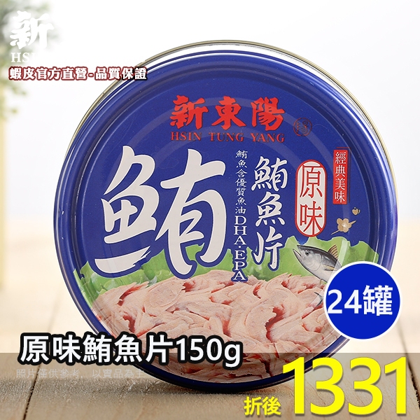 原味鮪魚片150g【箱購】【新東陽官方直營旗艦店】 鮪魚 鮪魚罐頭 罐頭 調理包 鮪魚罐頭