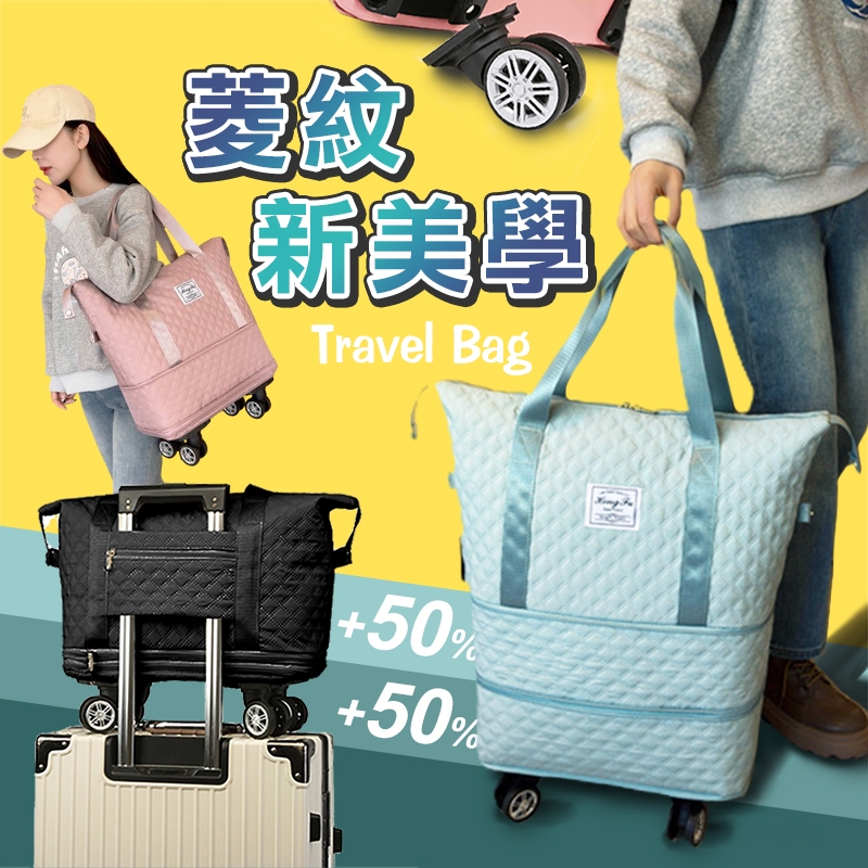 【高品生活】時尚菱紋旅行帶輪三層加量包(現貨附發票)旅行袋/行李袋/旅行包/拉桿行李袋/健身包/可擴充旅行袋