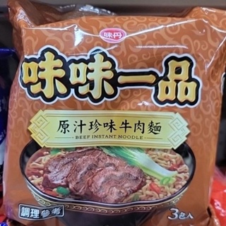 現貨～味丹～味味一品原汁珍味牛肉麵／極品紅燒牛肉麵／珍味爌肉麵