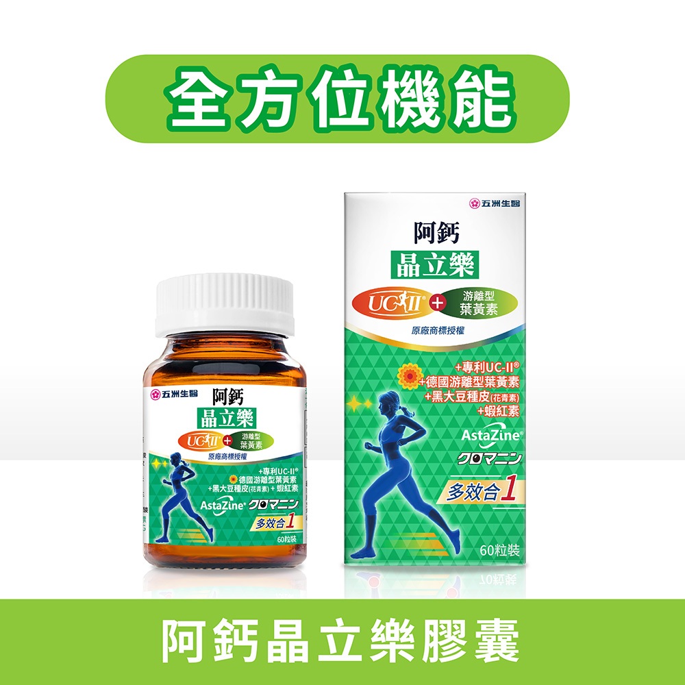 【五洲生醫】阿鈣晶立樂膠囊 ( 德國頂級葉黃素+美國專利UC-ll ) _1瓶(月保養)、3瓶(季保養) 機能性食品