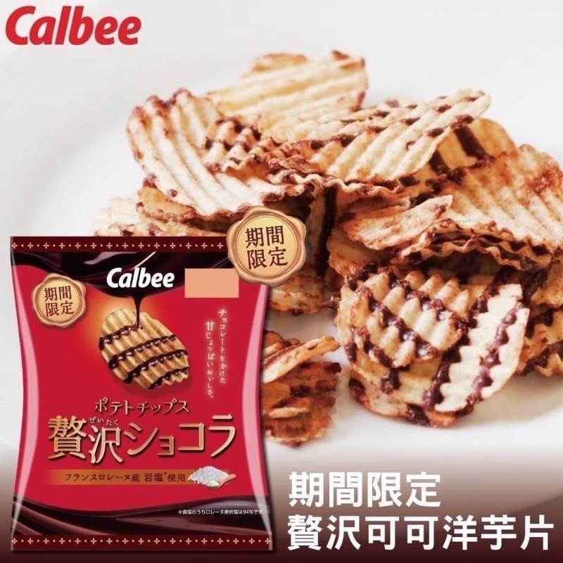 | 現貨 | 日本Calbee  卡樂比 期間限定 贅沢可可洋芋片 奢華巧克力洋芋片 50g 巧克力增量20%