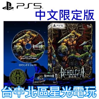 預購4/25上市 限定版【PS5原版片】☆ 貝荷嘉戰士 BEHOLGAR 類銀河惡魔城 ☆ 中文版全新品【台中星光電玩】