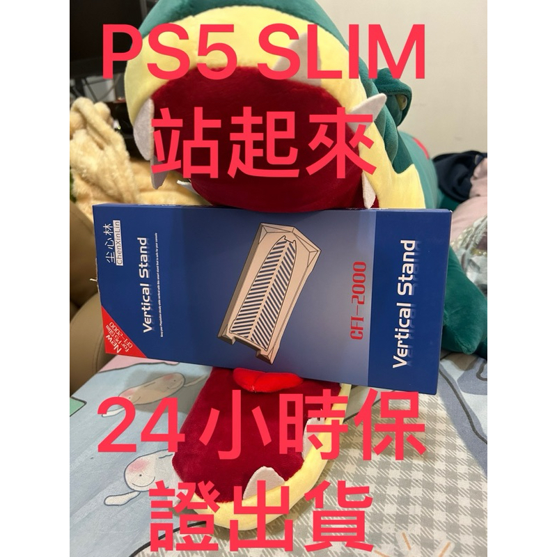 PS5 SLIM 2000型 直立支架 清倉49元