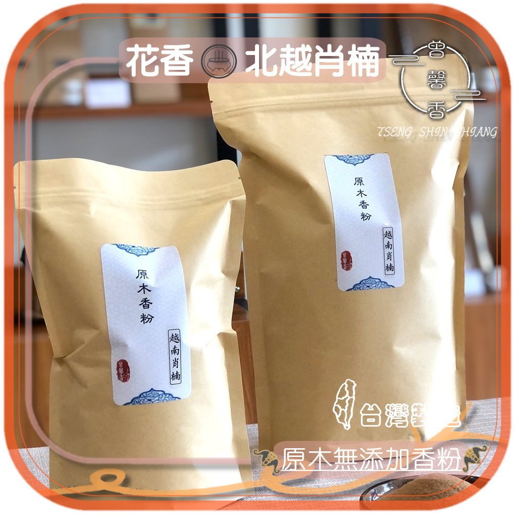 花香肖楠 香粉【曾馨香】北越 越南肖楠  天然香粉 淨香粉 肖楠粉 梢楠粉 薰香