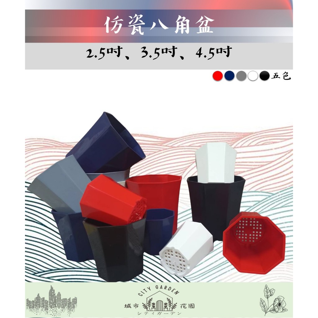 現貨💜仿瓷八角花盆(2.5吋、3.5吋、4.5吋) 盆身加厚 質感佳 台灣製造