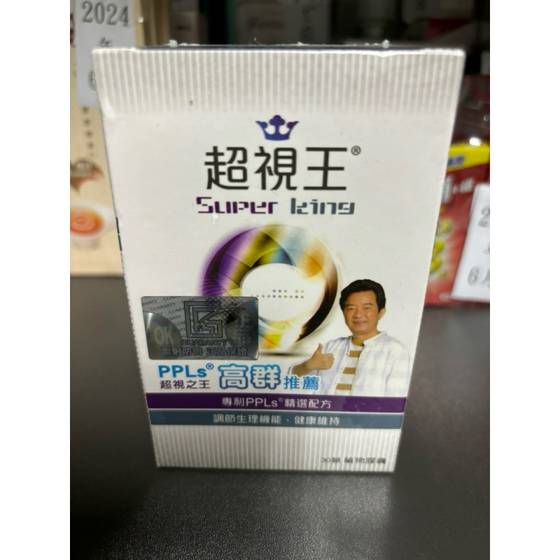 ～愛物網～【出清】💕保證公司貨 超視王 PPLS 盒裝30顆 高群推薦 超視王膠囊食品 super king ppls