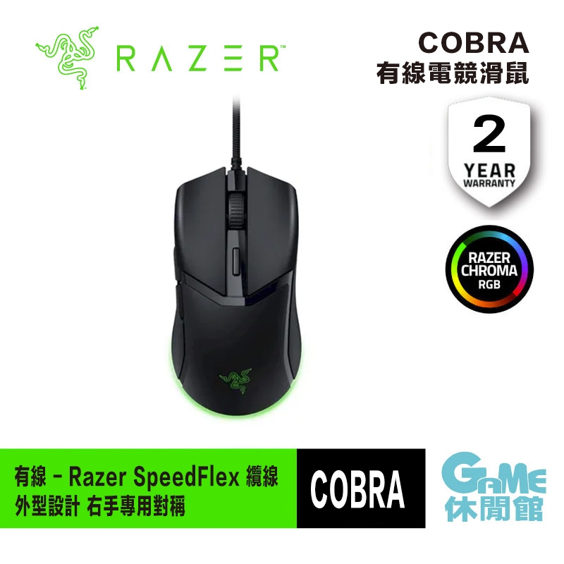 Razer 雷蛇 Cobra RGB 輕量光學電競滑鼠RZ01-04650100-R3M1【現貨】 【GAME休閒館】