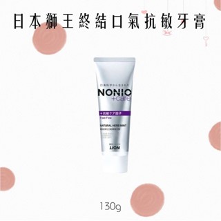日本獅王 終結口氣 分解口臭 抗敏牙膏｜130g