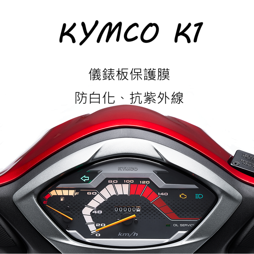 KYMCO光陽K1儀表板保護膜犀牛皮（防止儀表提早淡化）K1 125 ICBS儀表貼犀牛皮