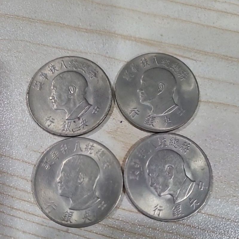 壹圓硬幣 蔣總統八秩華誕紀念幣 四枚 絕版 收藏