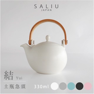 ［拾憩］日本 SALIU 質感土瓶茶壺 附濾網 結系列 優雅耐看 泡茶組 茶壺組 茶具 小茶壺 泡茶壺 急須 陶瓷 送禮