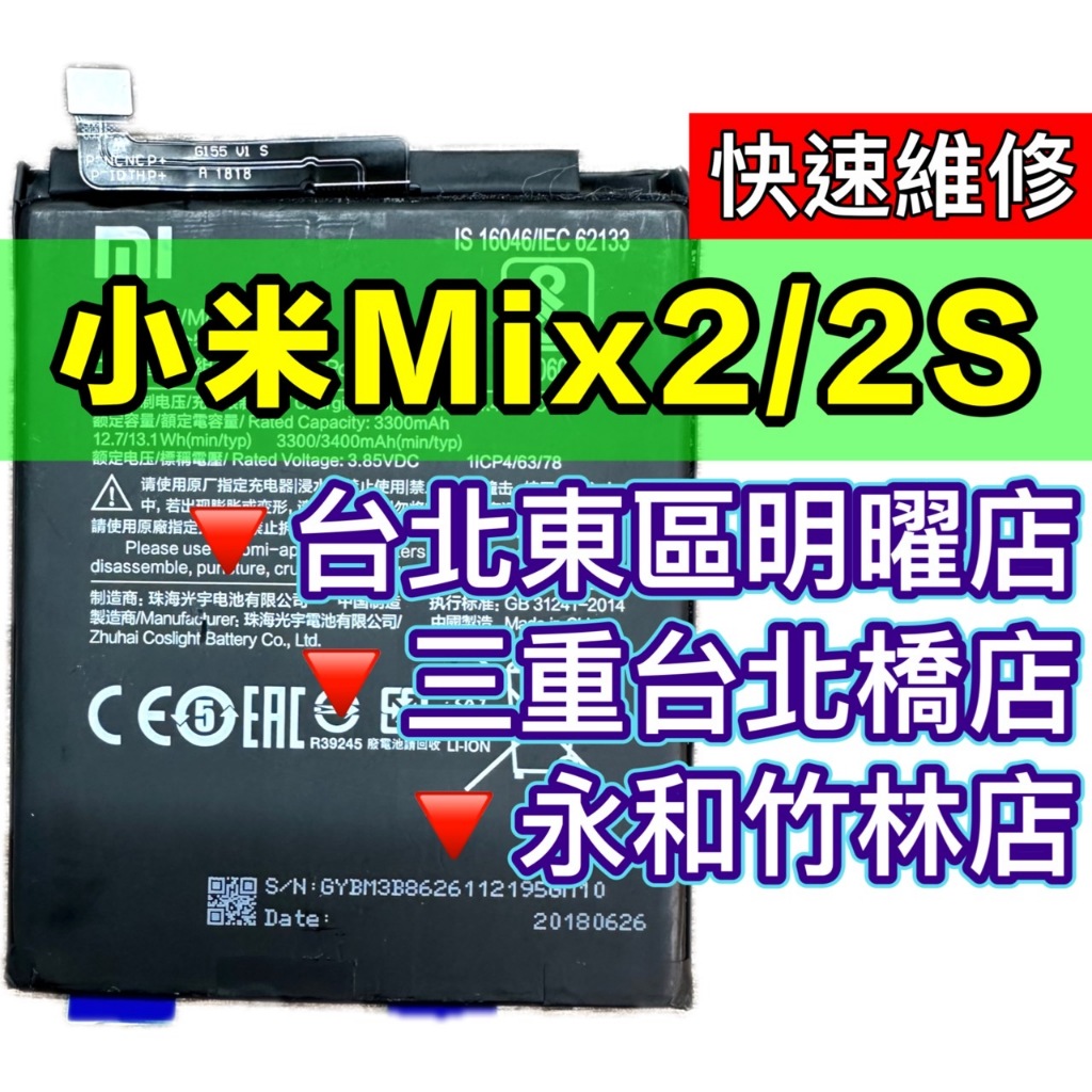 【台北明曜/三重/永和】小米MIX2 電池 BM3B 小米 MIX2  換電池 電池更換維修