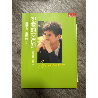 親愛的安德烈 作者龍應台、安德烈合著