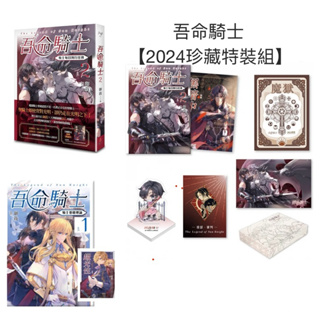 全新現貨《簽名版。含特典/首刷版》吾命騎士【2024珍藏特裝組】/吾命騎士vol.2、 vol.1 騎士基礎理論（典藏親簽 版）/（一般版）吾命騎士 vol.2 騎士每日例行任務（新裝增修版）魔豆 壓克力搖搖樂吊飾《吾命騎士》迷你夾娃娃機