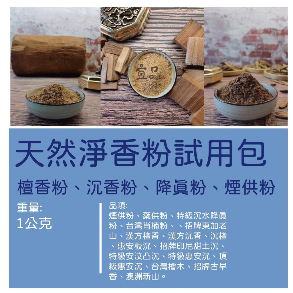 《淨香粉》試用包【宜品香舖】檀香粉 肖楠粉 惠安沉香粉 老山粉 煙供粉 沈香粉 降真粉 檜木粉 藏柏粉 壇香粉 新山粉