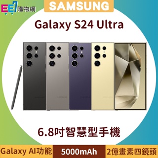 SAMSUNG Galaxy S24 Ultra 5G 6.8吋AI功能智慧型手機