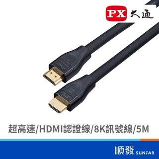 PX 大通 HD2-5XC 超高速HDMI線8K認證線 5M HDMI訊號線