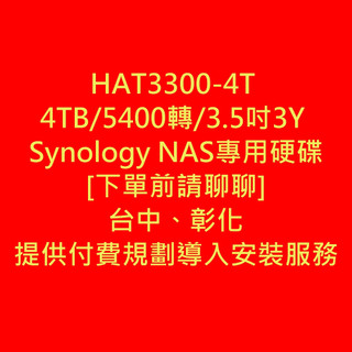 [客訂請聊聊]HAT3300-4T 4TB/5400轉/3.5吋3Y Synology NAS專用硬碟