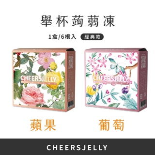 CheersJelly舉杯低卡蒟蒻凍ｘ經典款賣場（低卡零食）