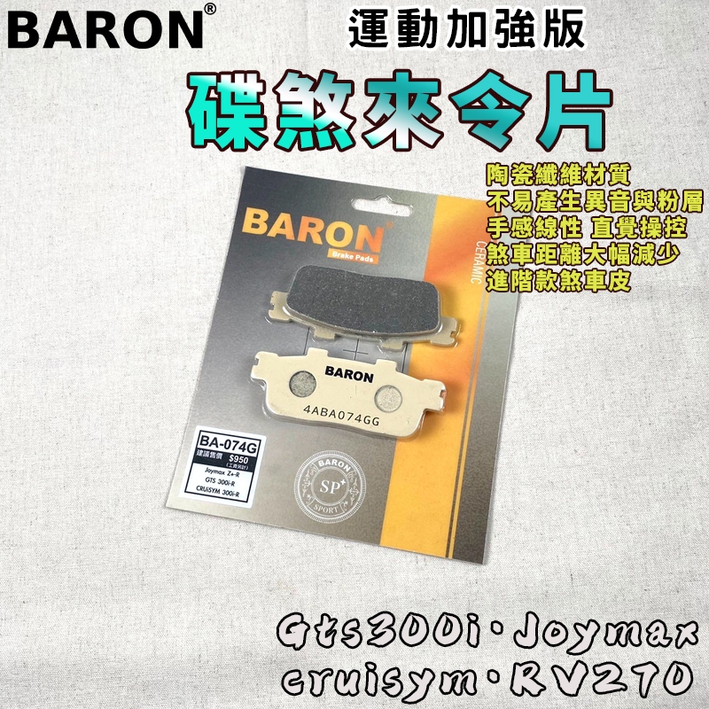 百倫 BARON 運動加強版煞車皮 來令 來令片 煞車皮 適用 Cruisym Joymax GTS300i RV270