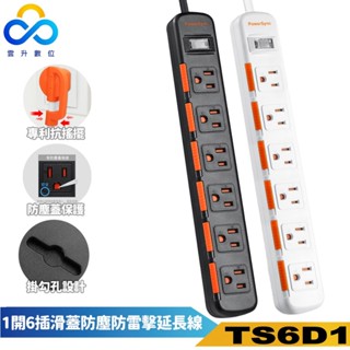 群加延長線 3P 一開6插 滑蓋防塵蓋插座-TS6D1系列-雲升