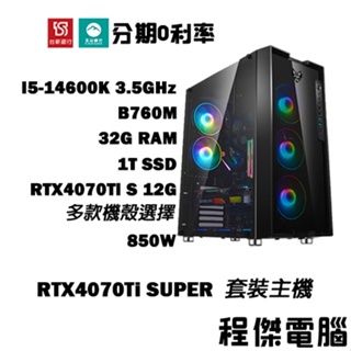 免運 電競主機【RTX4070 Ti S x 14600K】32G/1T 多核心電腦 DIY主機 電腦主機『高雄程傑』