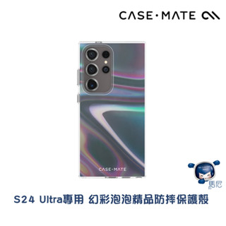 Samsung S24 Ultra 專用 美國 CASE·MATE 幻彩泡泡精品防摔保護殼／手機殼／軍規防摔／鏡頭加高