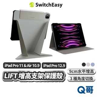 MAGEASY LIFT 增高支架保護殼 適用 iPad Pro Air 支架殼 平板殼 保護殼 增高殼 SE035
