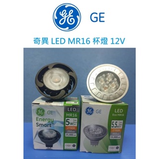 GE 奇異 LED MR16 杯燈 投射燈 COB款/多晶款 5W/5.5W(2700K黃光)AC/DC 12V