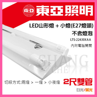 【挑戰蝦皮新低價】東亞 LED 4尺 2尺 雙管山型吸頂燈 +小燈+分段開關 T8 LED山型燈具 雙管 吸頂燈 日光燈