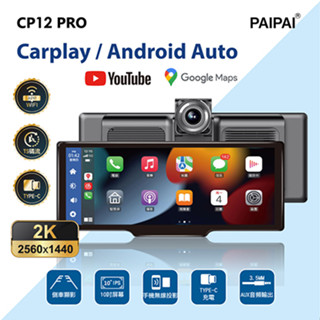附32G【PAIPAI拍拍】2K10吋WIFI CARPLAY多媒體CP12PRO行車記錄器