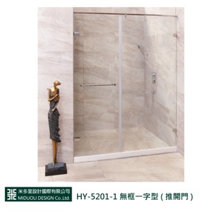 【米多里】HY-5201-1 無框一字型 ( 推開門 )