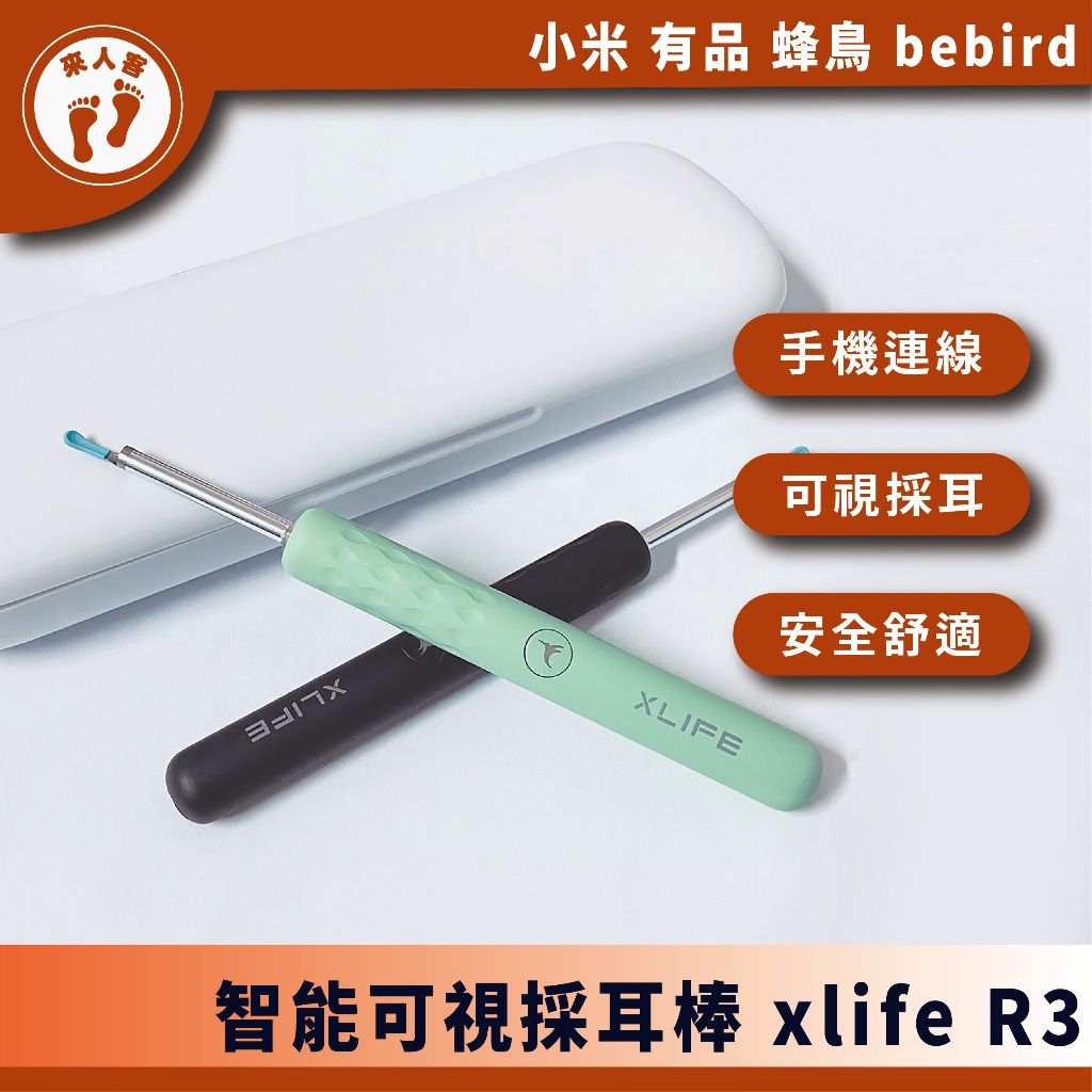 『來人客』小米有品 蜂鳥 bebird xlife R3 挖耳棒 掏耳棒 智能 挖耳勺 內視鏡 挖耳 掏耳 可視掏耳棒