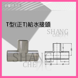 🚀蝦店隔日到貨🔥南亞 PVC OT 1-1/2"O~3" 水管三通 T型(正T) 給水接頭 塑膠管T 彎頭 水管接頭.