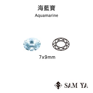 [SAMYA] 海藍寶 藍色 橢圓 7*9mm 中非 天然無燒 Aquamarine (綠柱石家族) 勝亞寶石