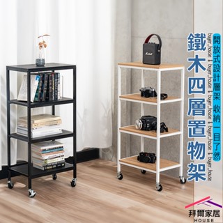 鐵木四層置物架 臺灣製造 木板層架 【拜爾家居】 附輪組 收納架 置物架 書架 層架 電器架 組合架 多功能架