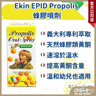 義大利【Propolis蜂膠噴劑 10ml】(E.P.I.D.萃取技術、蜂膠類黃酮、百里香)兒童蜂膠 增強體力 口腔噴霧