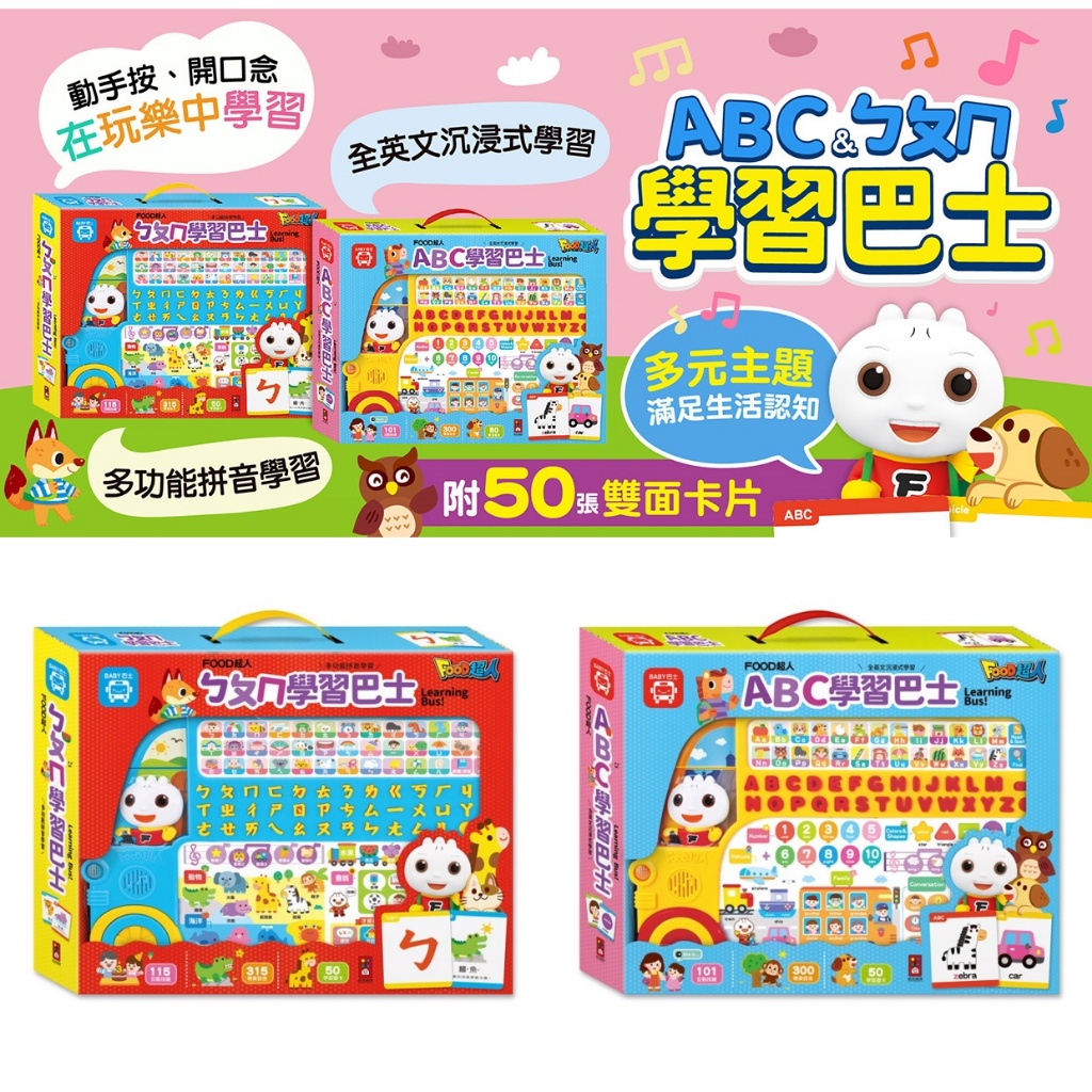 媽媽買 FOOD超人-學習巴士 風車圖書 FOOD超人 ABC學習巴士 ㄅㄆㄇ學習巴士 ABC ㄅㄆㄇ